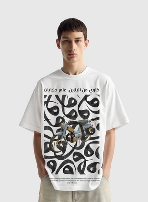 T-shirt oversize _“خاوي من البنزين، عامر حكايات”