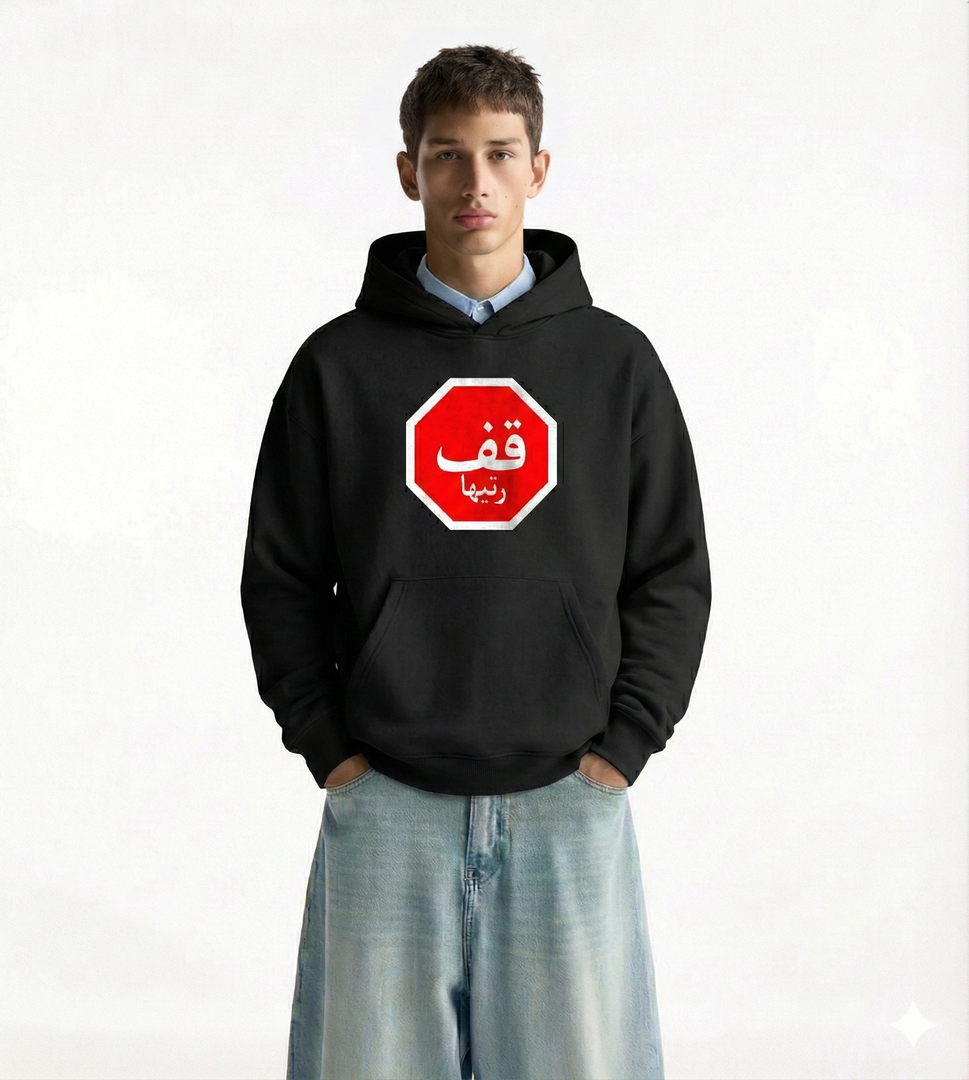 Sweat à Capuche Noir – ‘قف رتيها’