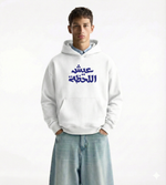 Charger l’image dans la visionneuse de la galerie, Sweat à Capuche Blanc – ‘Vis l’instant présent’ (عيش اللحظة)
