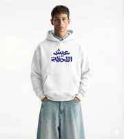 Sweat à Capuche Blanc – ‘Vis l’instant présent’ (عيش اللحظة)