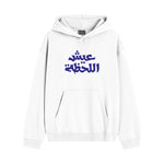 Charger l’image dans la visionneuse de la galerie, Sweat à Capuche Blanc – ‘Vis l’instant présent’ (عيش اللحظة)
