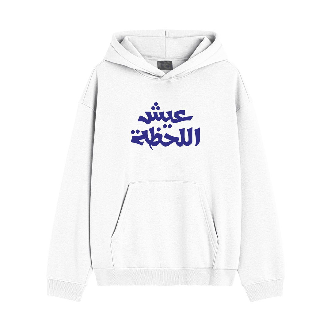Sweat à Capuche Blanc – ‘Vis l’instant présent’ (عيش اللحظة)